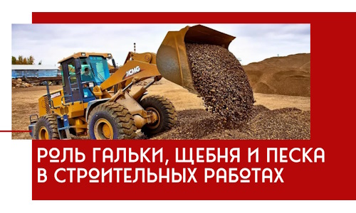 Роль гальки, щебня и песка в строительных работах в Губкине