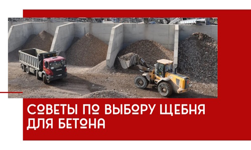 Советы по выбору щебня для бетона в Губкине