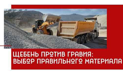 Щебень против гравия: выбор материала для строительных нужд в Губкине